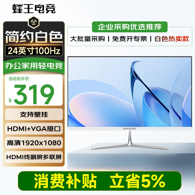 蜂王电竞24英寸100Hz显示器电脑显示屏高清办公轻电竞游戏屏幕75HZ家用监控白色扩展23.8副屏