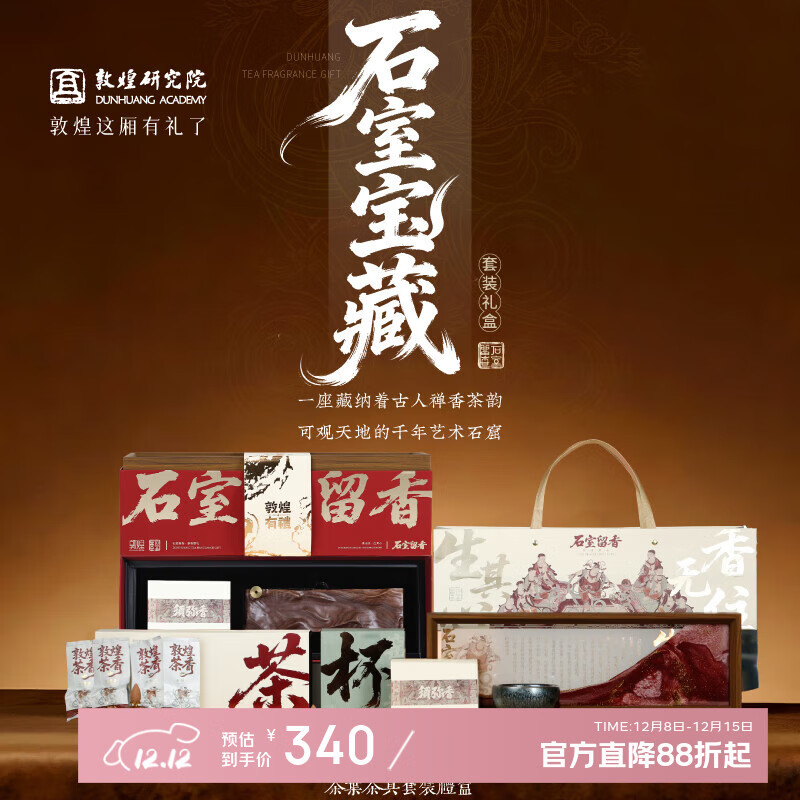 敦煌研究院 敦煌石室留香茶叶茶具 博物馆文创礼品新年礼物伴手礼茶叶套装 敦煌石室留香茶叶茶具