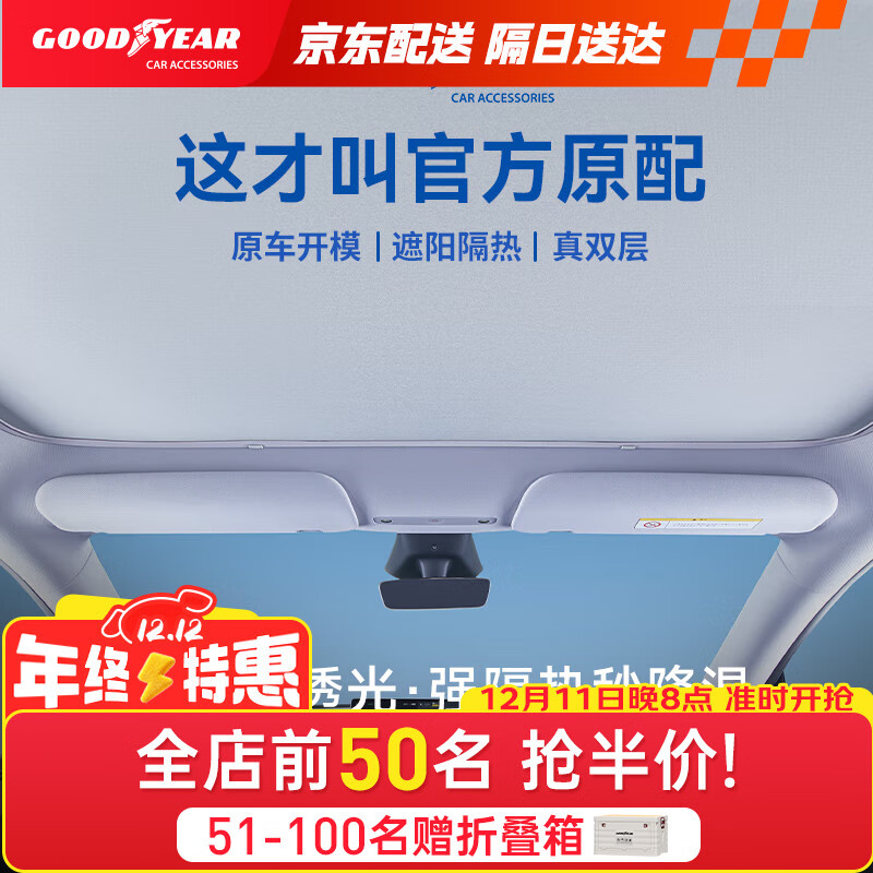 固特异（Goodyear）汽车遮阳帘适用于特斯拉焕新ModelY25款隔热防晒天窗遮阳挡双层
