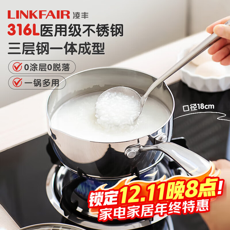 凌丰（LINKFAIR）奶锅316L不锈钢辅食锅无涂层雪平锅小煮锅燃气电磁炉通用