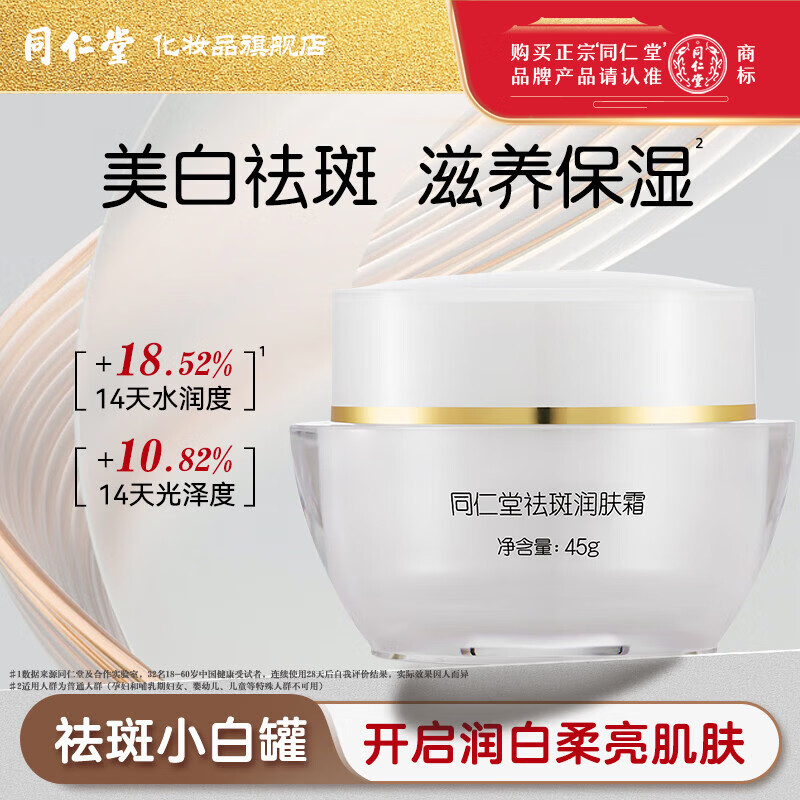 同仁堂美白祛斑霜45g 淡斑淡化黑色素保湿滋养面霜润肤滋润男女士护肤品 祛斑霜
