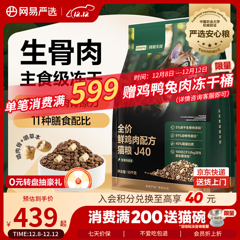 网易严选全价鲜鸡肉猫粮J40 生骨肉无谷主食冻干双拼 成幼猫护肠胃10kg