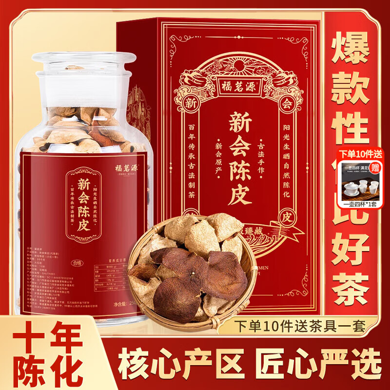 福茗源养生茶 新会老陈皮250g 广东新会十年陈皮大红皮花茶叶礼盒送人