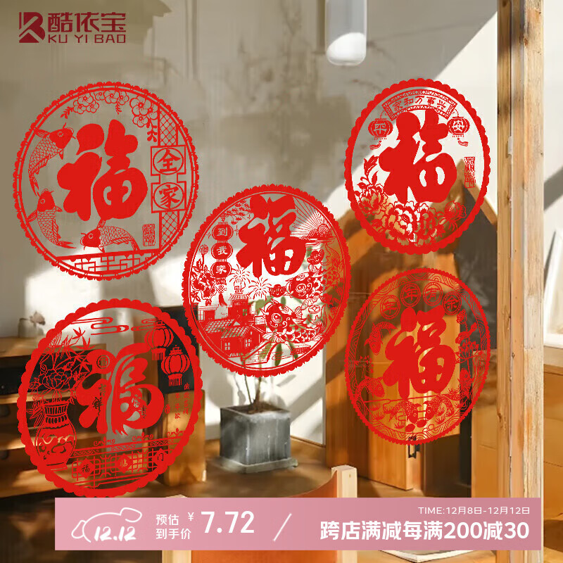 酷依宝2026福字门贴剪纸窗花静电贴玻璃贴纸乔迁春节过年新年装饰布置
