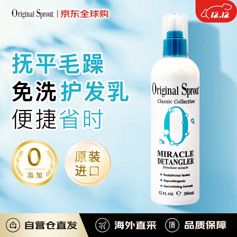 Original Sprout北美进口免洗孕妇润发乳柔顺防打结修复干枯毛躁干湿两用354ml