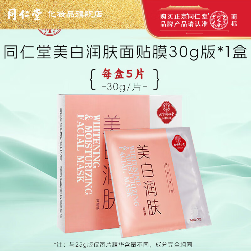 同仁堂美白祛斑面膜润肤补水淡斑暗沉男女士面贴膜护肤品官方正品旗舰店 美白祛斑面膜30g*5片