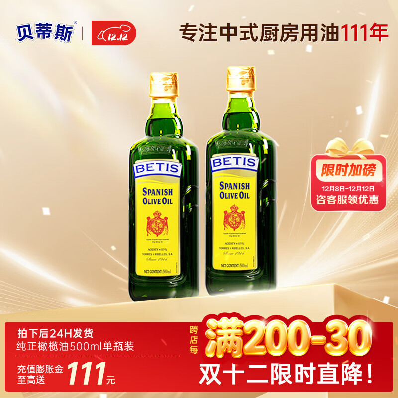 貝蒂斯純正橄欖油500ml 炒菜食用油西班牙原裝進(jìn)口炒菜油熱炒 純正橄欖油 500mL*2瓶