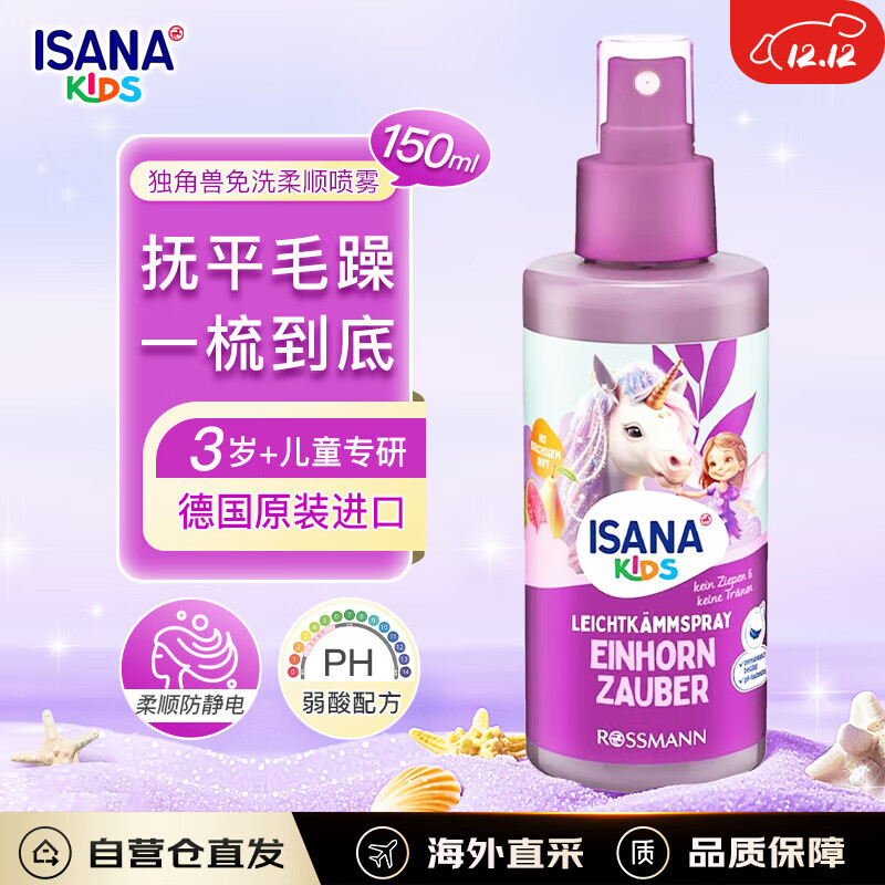 ISANA德国进口儿童护发喷雾150ml免洗柔顺喷雾防打结毛躁防静电易梳理