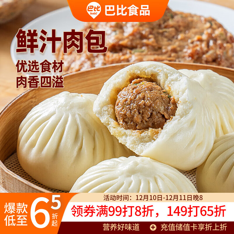 巴比 鲜汁肉包 300g*2包 共12只 早餐包子馒头 生鲜面点 速食方便菜 