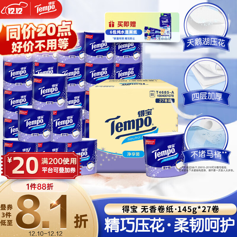 得宝（TEMPO）一博同款 有芯卷纸 无香4层145g*27卷 可冲散 卫生纸 卷筒纸 