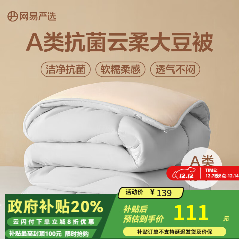 网易严选云感深睡大豆被 10%大豆纤维A类抗菌被子 6.2斤 200*230cm 冬被灰