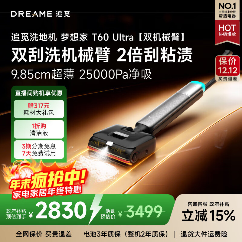 追觅【价保12.12】洗地机T60 Ultra双机械臂超薄洗拖吸一体自动清洗拖地机扫地机器人国家补贴吸尘器