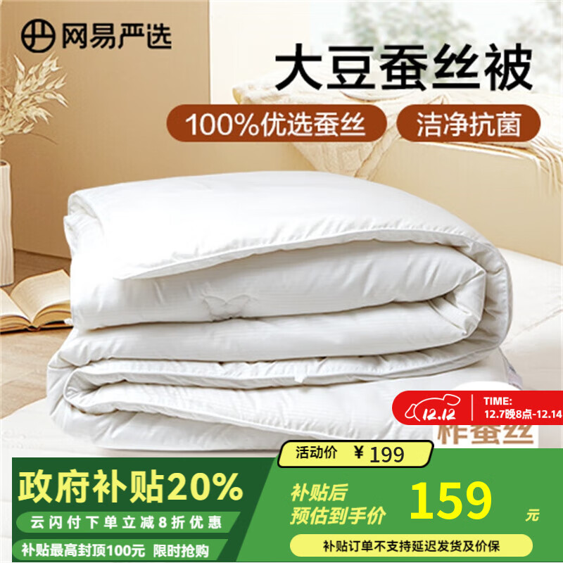 网易严选蚕丝大豆被4.1斤2*2.3m