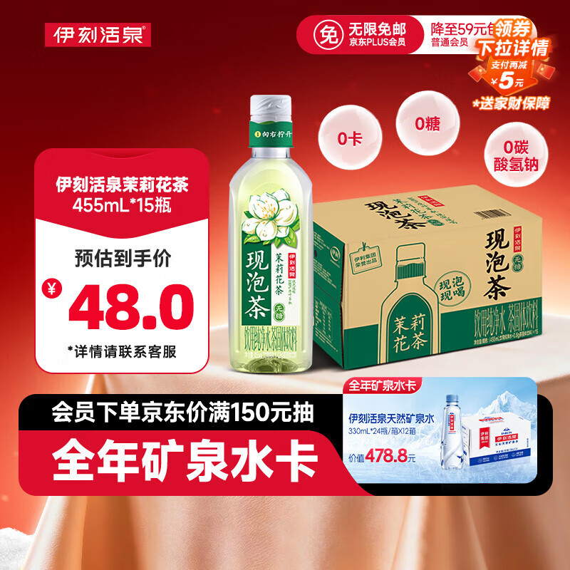 伊利伊刻活泉新鲜现泡茉莉花茶饮料 0糖0卡 455ml*15瓶/整箱 健身必备
