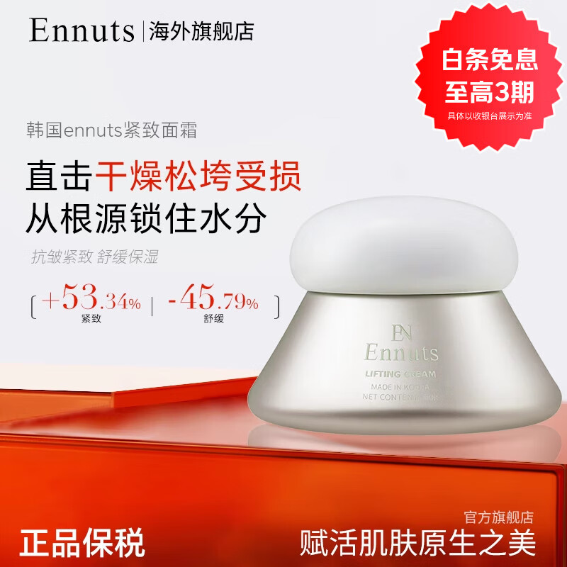 Ennuts韩国小头盔紧致提亮护肤套装抗皱保湿舒缓修护精华乳液面霜护肤品 「锁水锁效」紧致保湿面霜50g