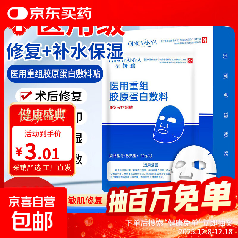 医用级重组胶原蛋白面膜贴械字号敷料医美术后补水祛痘修复 1片装【体验装】