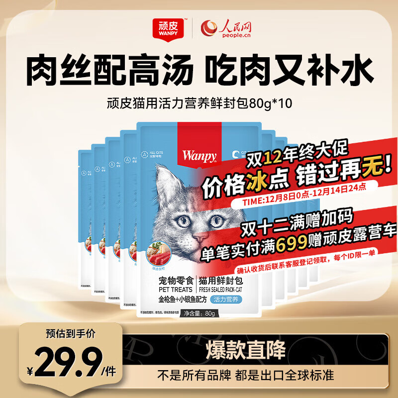 顽皮（Wanpy）猫零食金枪鱼小银鱼鲜封包800g(80g*10包)猫粮湿粮