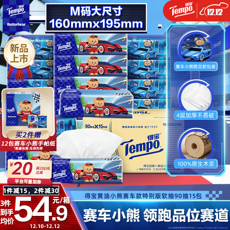 得宝（TEMPO）黄油小熊赛车特别款抽纸 4层加厚90抽*15包 抽取式面巾纸 餐巾纸