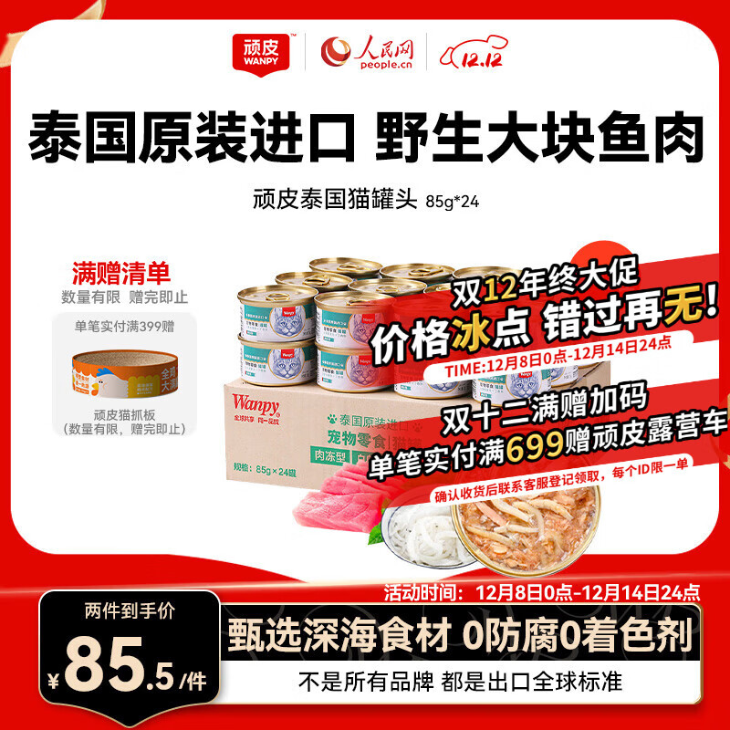 顽皮（Wanpy）泰国进口猫罐头85g*24罐白身吞拿鱼+丁香鱼罐头(肉冻型) 成猫零食