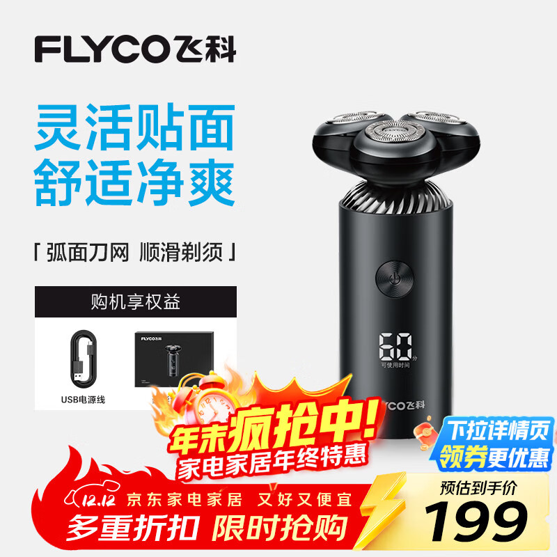 飞科（FLYCO）电动剃须刀旋转式男士刮胡刀便携款智能LED显示type-c快充FS966生日礼物送男友送父亲 国家补贴