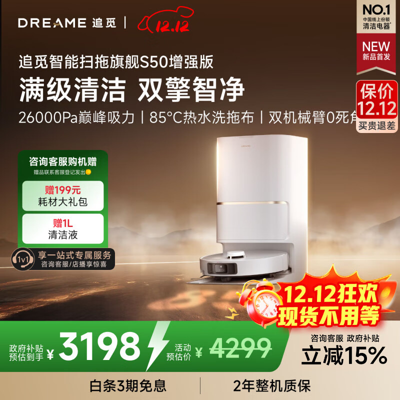 追觅【保价12.12】S50增强版扫地机器人扫地洗地机吸洗拖扫拖一体自动清洗全自动机器人水箱版