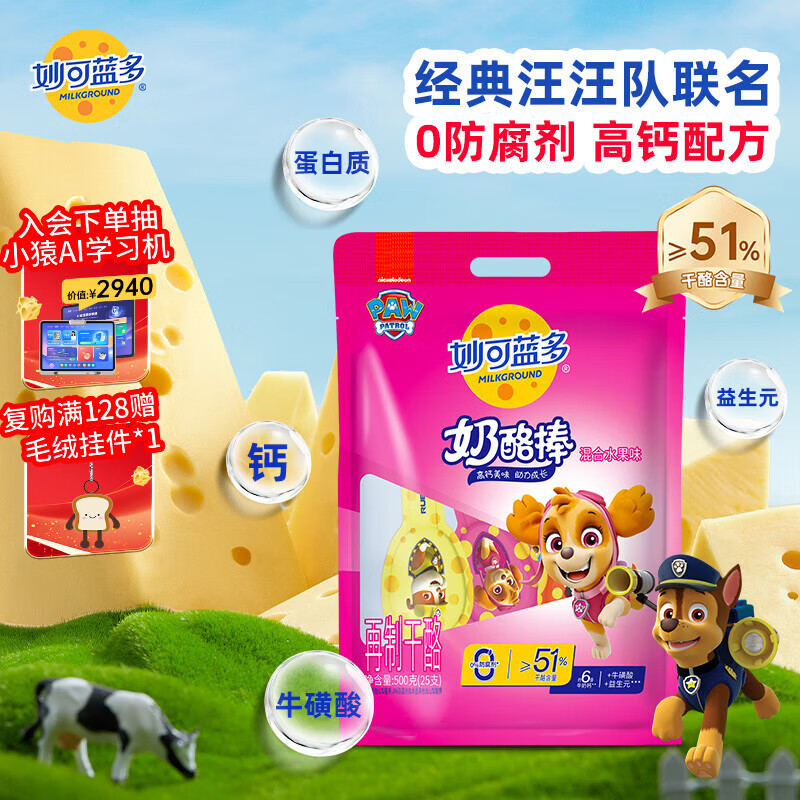 妙可蓝多 汪汪队儿童奶酪棒500g 原味 高钙0防腐剂健康营养宝宝零食
