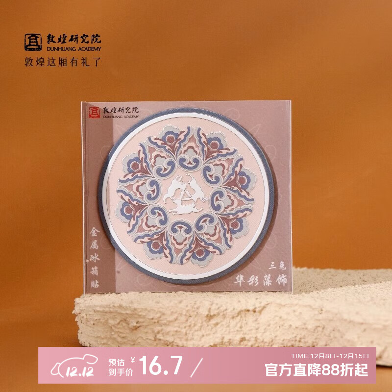 敦煌研究院 华彩藻饰金属冰箱贴 博物馆文创冰箱贴磁贴敦煌旅游纪念品伴手礼 三兔