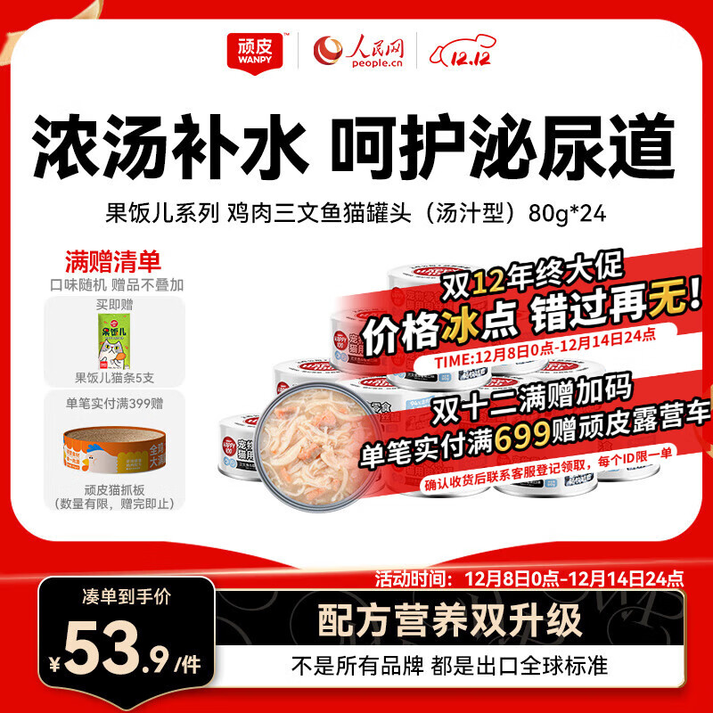 顽皮（Wanpy）三文鱼猫罐头80g*24罐（汤汁型）出口级 猫咪零食happy100果饭儿