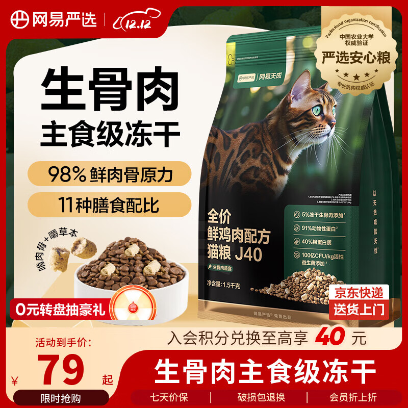 网易严选全价鲜鸡肉猫粮J40 生骨肉无谷主食冻干双拼 成幼猫护肠胃1.5kg