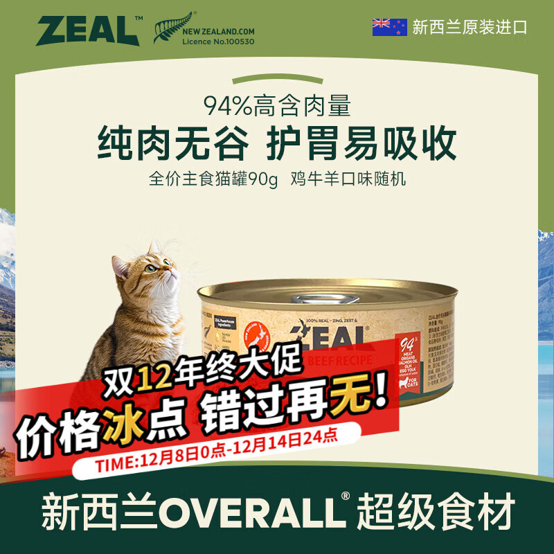 ZEAL【回购正装价更低】猫罐主食罐头90g随机湿粮幼猫成猫新西兰进口