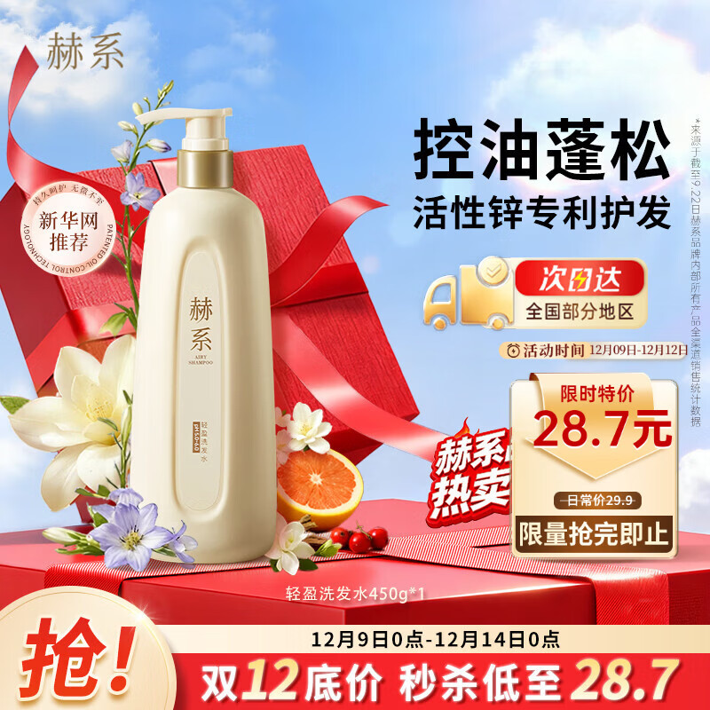 赫系 七夕礼物控油蓬松洗发水450g