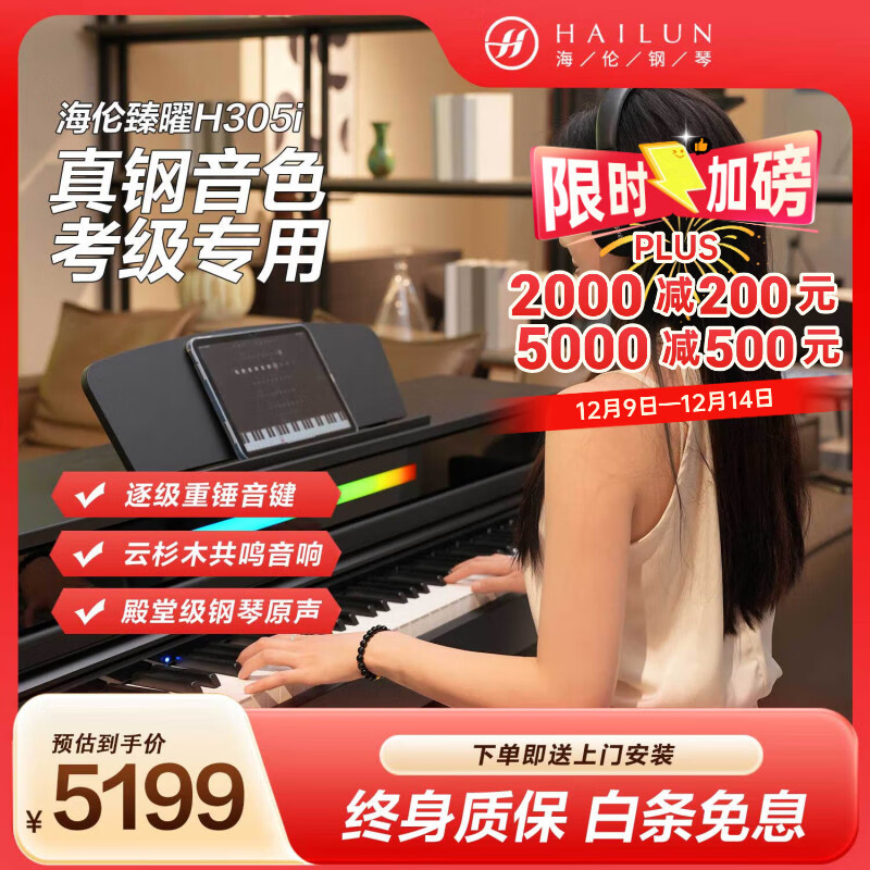 海伦臻曜H-305i 电钢琴逐级重锤88键殿堂级原声钢琴音色家用智能立式