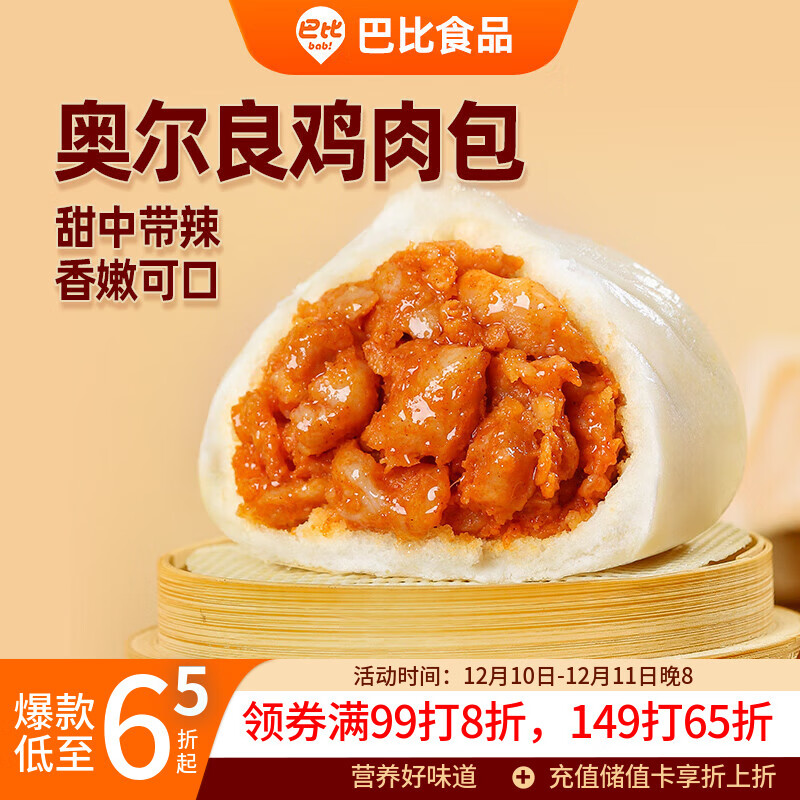 巴比 奥尔良鸡肉包300g*2包 12只 儿童早餐包子馒头 面点 速食食品