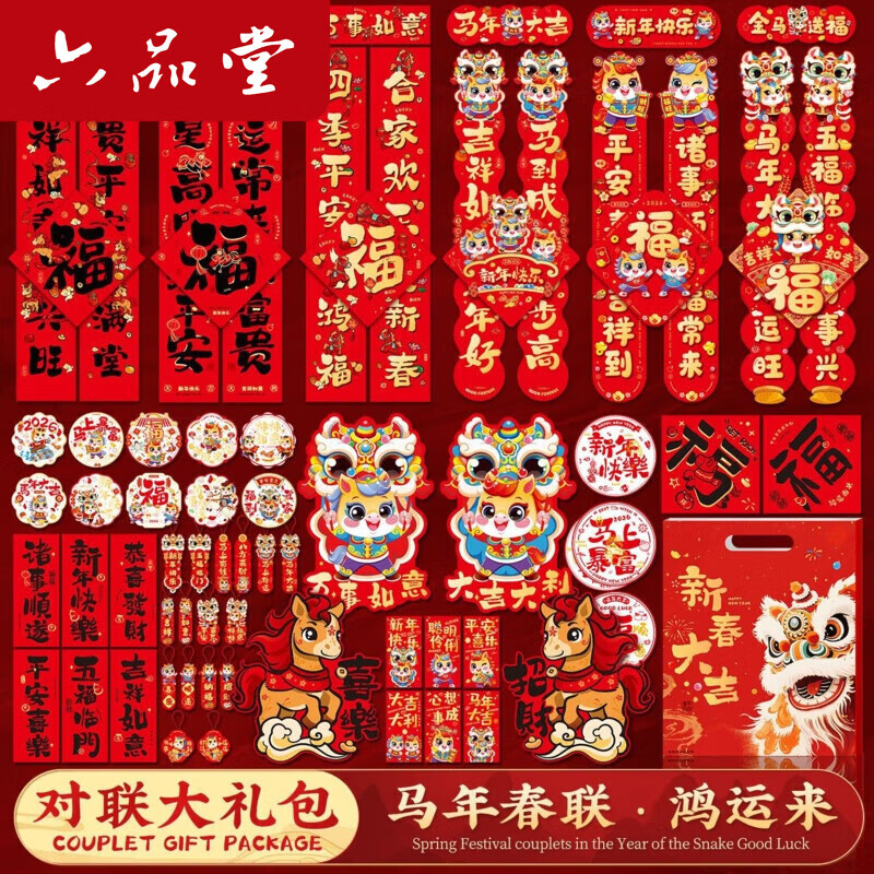 六品堂马年新款2026年大门春节过年新年门贴新春装饰布置对联套装 新年快乐8件套礼包 一次买全  送强力点胶