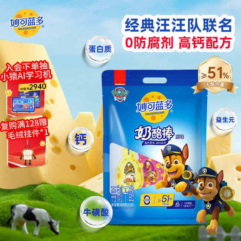 妙可蓝多 汪汪队儿童奶酪棒500g 原味 高钙0防腐剂健康营养宝宝零食