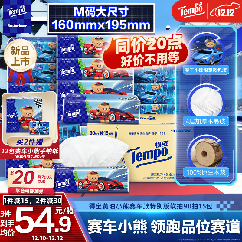 得宝（TEMPO）黄油小熊赛车特别款抽纸 4层加厚90抽*15包 抽取式面巾纸 餐巾纸