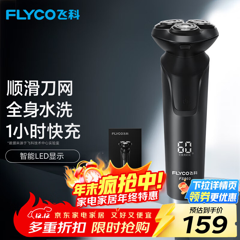 飞科（FLYCO）电动剃须刀旋转式男士刮胡须刀快充FS903生日礼物送男友送老公送父亲 国家补贴