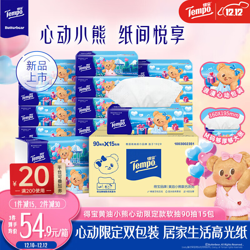 得宝（TEMPO）抽纸 黄油小熊心动限定款 4层90抽*15包 抽取式面巾纸 餐巾纸