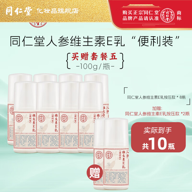 同仁堂维生素e乳膏 人参ve乳面部保湿补水滋润男女擦脸面霜护手身体乳液 10瓶【8按压款+赠2按压款)