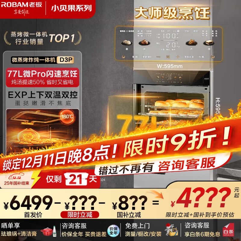 老板（Robam）【77L微pro速烹】旗舰新款小贝果D3P微蒸烤炸箱一体机嵌入式 升级EXP双温双控国家补贴 智魔方D3P