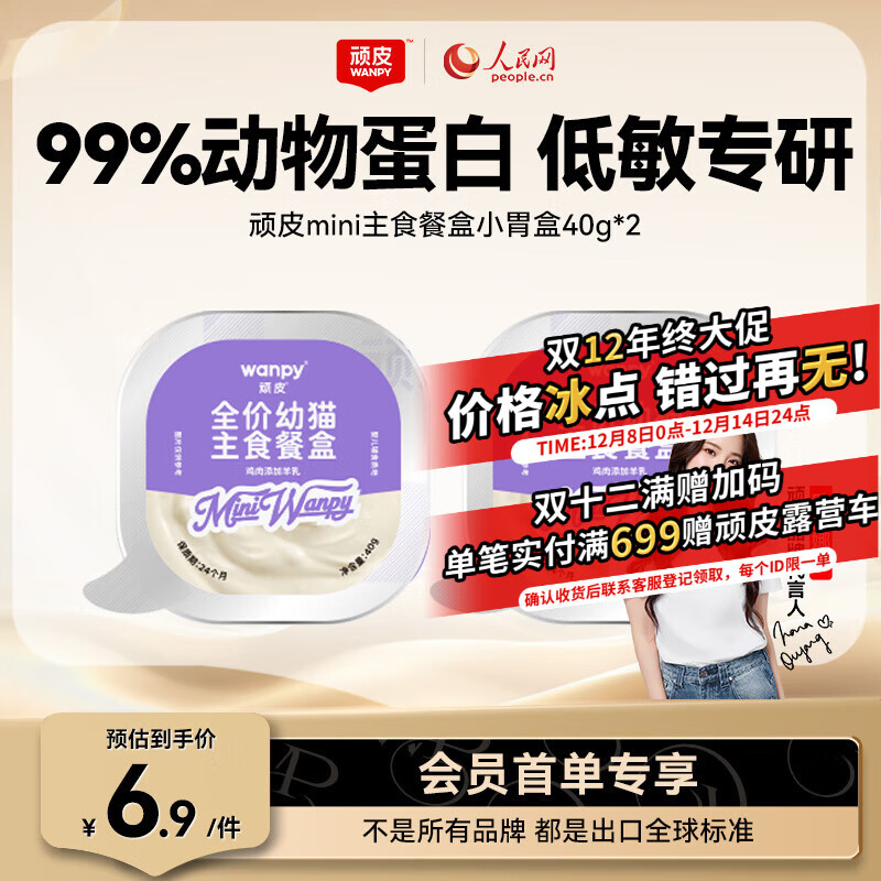 顽皮（Wanpy）猫零食鸡肉羊奶全价幼猫主食餐盒40g*2盒 小胃盒猫湿粮猫罐头试吃