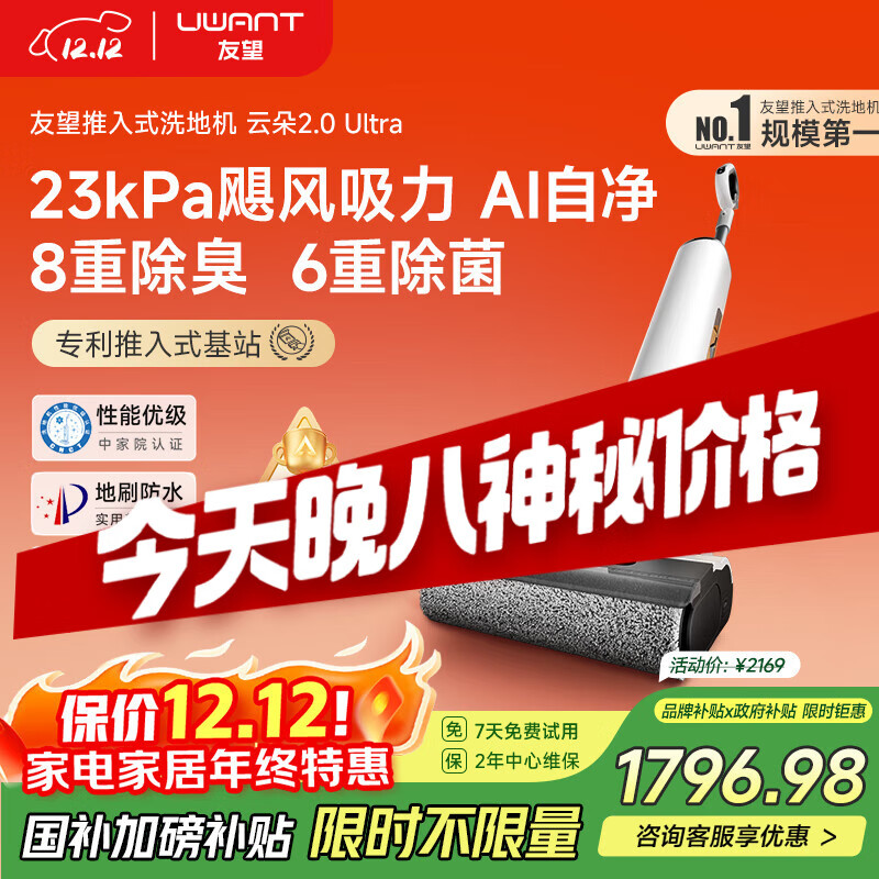 uwant友望洗地机云朵2.0Ultra【23kPa飓风吸力 0异味 0缠毛】超薄躺平家用洗地机洗拖吸一体自动清洗