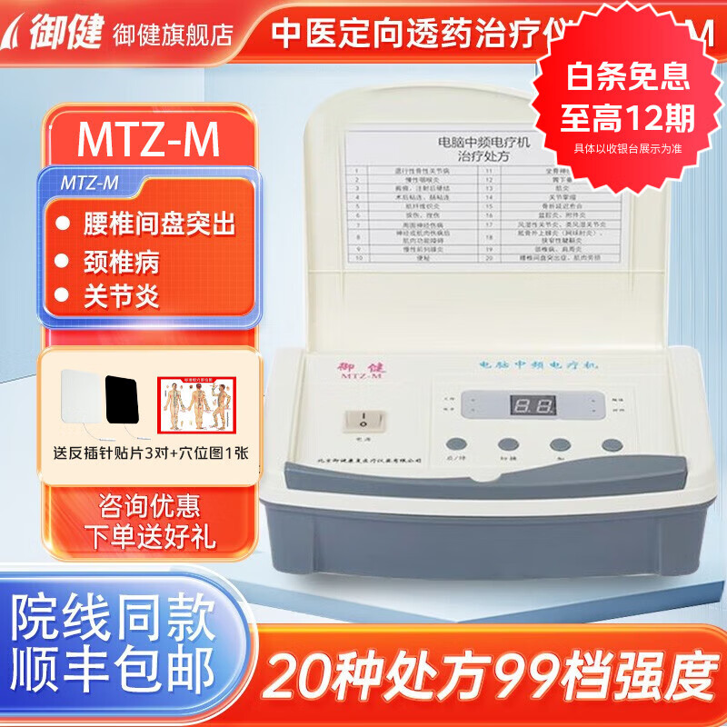 御健电脑中频治疗仪家用理疗仪改善血液循环脉冲按摩器多功能电疗仪 MTZ-M 京东折扣/优惠券