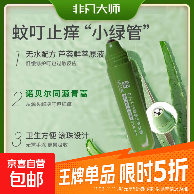 青蒿走珠冰露植萃配方蚊叮止痒可用轻松一滚冰爽滚珠 走珠冰露1支18ml 【蚊虫叮咬救星】