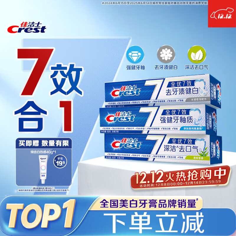 佳洁士全优7效固齿护龈美白清口含氟防蛀牙膏540g京东自营新老包装混发