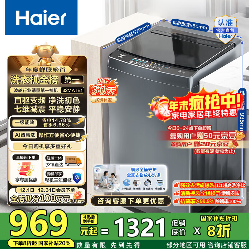 海尔（Haier）波轮洗衣机全自动10公斤大容量 一级能效直驱变频懒人家用出租房宿舍B32Mate1以旧换新国家补贴20% 金榜推荐丨升级抗菌波轮丨智能预约