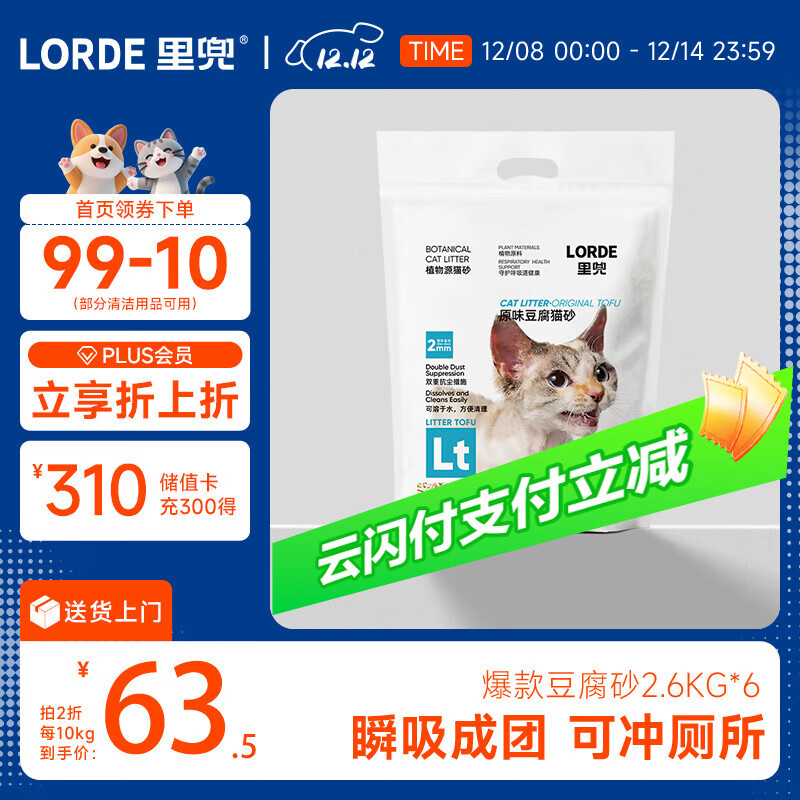 lorde里兜除尘款纯豆腐猫砂低粉尘结团非膨润土可冲厕所囤货2.6kg×6袋