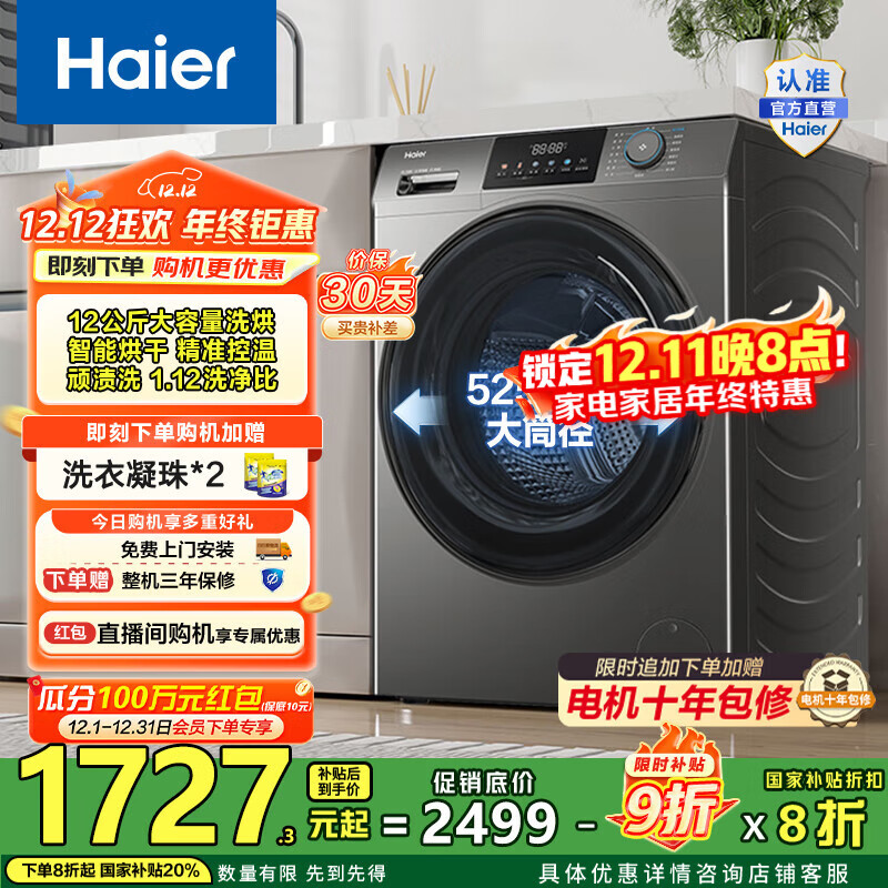 海尔（Haier）滚筒洗衣机全自动洗烘一体机 12公斤家用大容量带烘干 HL50DS一级能效1.12洗净比 家电国家补贴20%