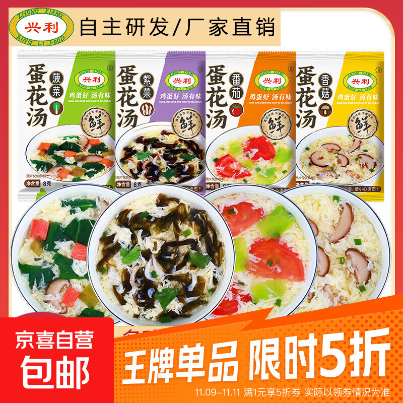 兴利速食汤蛋花汤冻干冲泡即食速溶汤菠菜紫菜汤番茄香菇早餐方便 4种口味组合4包