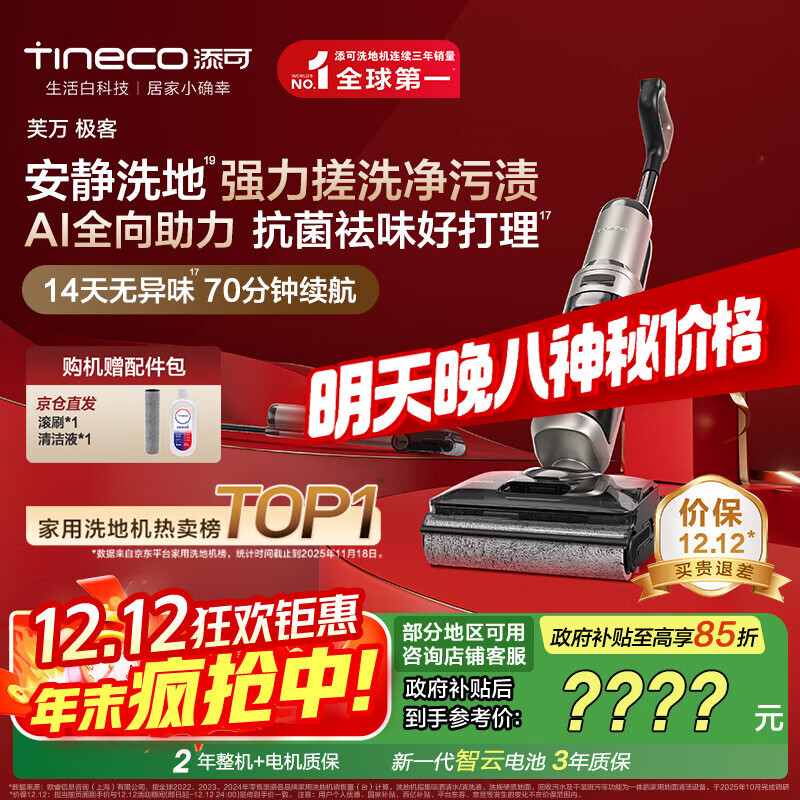 添可芙万极客AI全向助力【净顽渍 14天无异味 安静洗】0缠毛躺平洗地机吸拖一体扫地机器人国家补贴